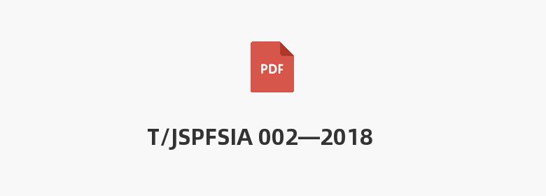 T/JSPFSIA 002—2018